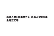 最低入金100美金外汇-最低入金100美金外汇汇率