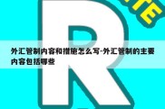 外汇管制内容和措施怎么写-外汇管制的主要内容包括哪些