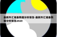 最新外汇储备数据分析报告-最新外汇储备数据分析报告2020