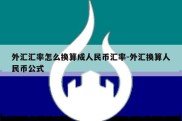 外汇汇率怎么换算成人民币汇率-外汇换算人民币公式