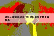 外汇正规交易app下载-外汇交易平台下载软件