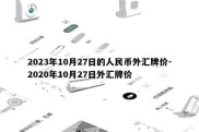 2023年10月27日的人民币外汇牌价-2020年10月27日外汇牌价