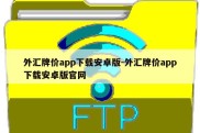 外汇牌价app下载安卓版-外汇牌价app下载安卓版官网