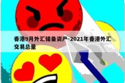 香港9月外汇储备资产-2021年香港外汇交易总量