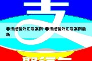 非法经营外汇罪案例-非法经营外汇罪案例最新