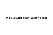 炒外汇app被骗怎么办-app炒外汇骗局