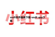 usdt软件最新下载-usdt app下载