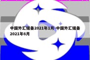 中国外汇储备2021年1月-中国外汇储备2021年6月