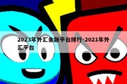 2023年外汇金融平台排行-2021年外汇平台