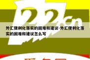 外汇便利化落实的困难和建议-外汇便利化落实的困难和建议怎么写