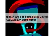 我国9月末外汇储备规模的影响-2009到2019中国外汇储备变动原因