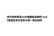 支付宝转账买usdt被骗能追回吗-usdt变现走支付宝多少钱一笔比较好