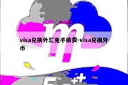 visa兑换外汇免手续费-visa兑换外币