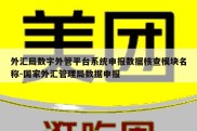 外汇局数字外管平台系统申报数据核查模块名称-国家外汇管理局数据申报