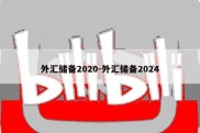 外汇储备2020-外汇储备2024