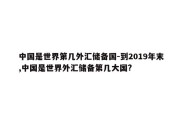 中国是世界第几外汇储备国-到2019年末,中国是世界外汇储备第几大国?