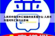 人民币升值与外汇储备的关系是什么-人民币升值对外汇有什么影响