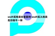 usdt买和卖价差套利-usdt买入和卖出价格不一样