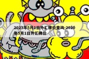 2023年5月1日外汇牌价查询-2020年5月1日外汇牌价