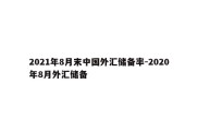 2021年8月末中国外汇储备率-2020年8月外汇储备