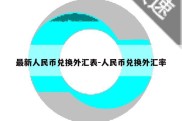 最新人民币兑换外汇表-人民币兑换外汇率