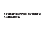 外汇储备减少1万亿的原因-外汇储备减少1万亿的原因是什么