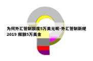 为何外汇管制额度5万美元呢-外汇管制新规2019 限额5万美金