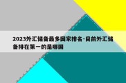 2023外汇储备最多国家排名-目前外汇储备排在第一的是哪国