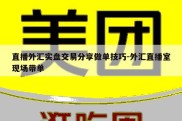 直播外汇实盘交易分享做单技巧-外汇直播室现场带单