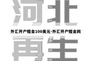 外汇开户赠金100美元-外汇开户赠金网