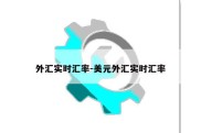 外汇实时汇率-美元外汇实时汇率