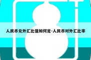 人民币兑外汇比值如何定-人民币对外汇比率