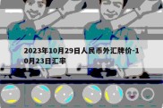 2023年10月29日人民币外汇牌价-10月23日汇率