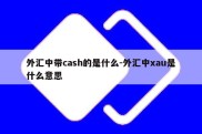 外汇中带cash的是什么-外汇中xau是什么意思