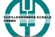 外汇转为人民币的法律规定是-外汇转成人民币有限制吗