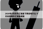 2020年9月份外汇储备下降说明什么-9月末我国外汇储备规模