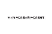 2020年外汇交易大赛-外汇交易冠军