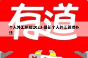 个人外汇新规2023-最新个人外汇管理办法