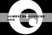 2021国家外汇储备-2021年外汇储备8000亿