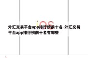 外汇交易平台app排行榜前十名-外汇交易平台app排行榜前十名有哪些