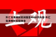 外汇交易模拟实训报告4000字内容-外汇交易模拟实验体会