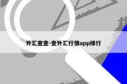 外汇查查-查外汇行情app排行