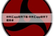 炒外汇app软件下载-炒外汇app软件下载安卓