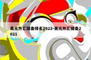 美元外汇储备排名2022-美元外汇储备2021