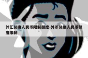 外汇兑换人民币限制额度-外币兑换人民币额度限制