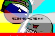 外汇货币排行-外汇排行2020