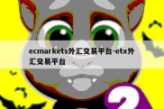 ecmarkets外汇交易平台-etx外汇交易平台