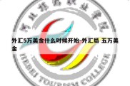 外汇5万美金什么时候开始-外汇局 五万美金