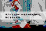 埃及外汇储备2020-埃及外汇储备不足,银行不拨款原因