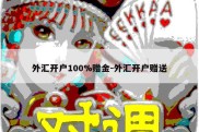 外汇开户100%赠金-外汇开户赠送